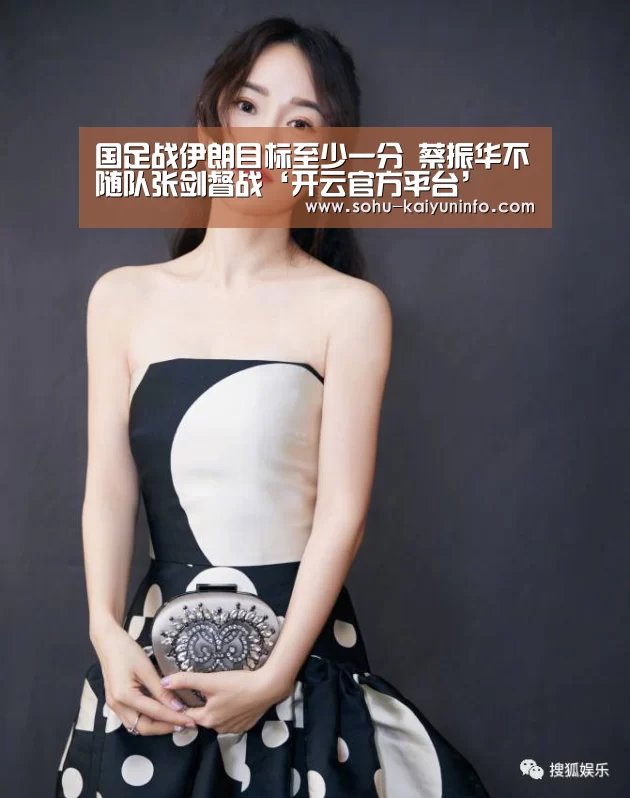国足战伊朗目标至少一分 蔡振华不随队张剑督战‘开云官方平台’(图1) 开云官网