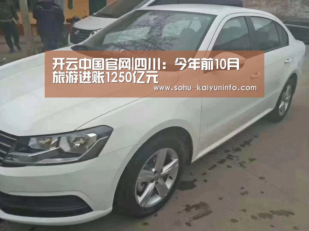 开云中国官网|四川:今年前10月 旅游进账1250亿元(图1) 开云综合服务