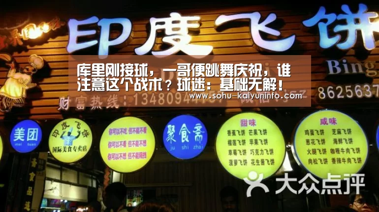 库里刚接球,一哥便跳舞庆祝,谁注意这个战术?球迷:基础无解!【开云官网】(图2) 开云官网